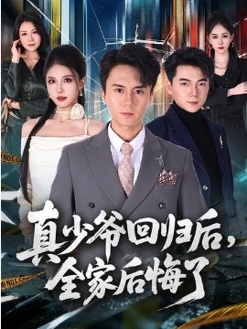 真少爷回归后，全家后悔了（79集）李奇诺＆孙遥 (2026)-58创客