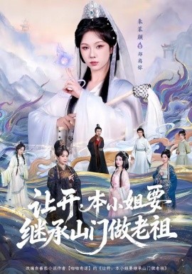 让开，本小姐要继承山门做老祖（80集）朱茉颜＆曾雪琪 (2026)-58创客
