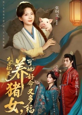 太子妃是养猪女，可她好命又多福（77集）王星凯＆张炣艾 (2026)-58创客