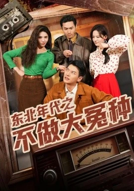 东北年代之不做大冤种(60集)杨川北&张思琦 (2026)-58创客