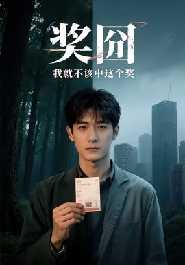 奖囧我就不该中这个奖（60集）AI短剧 (2026)-58创客