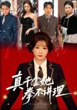 真千金她拳不讲理(67集)邓家尧&苏语桐 (2026)-58创客