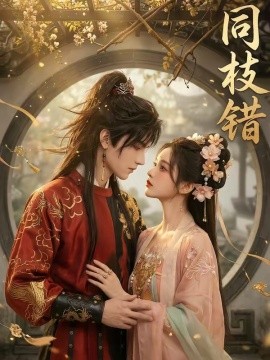 同枝错（39集）AI短剧 (2026)-58创客