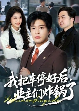 我把车停好后，业主们炸锅了（47集）朱凯杰＆妞妞 (2026)-58创客