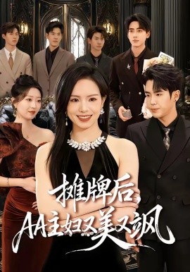 摊牌后，AA主妇又美又飒（60集）熊玉婷&薛帅琦 (2026)-58创客