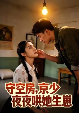 守空房，京少夜夜哄她生崽（80集）AI短剧 (2026)-58创客