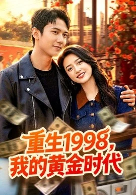 重生1998,我的黄金时代(103集)陈昕乔&陈思浩 (2026)-58创客