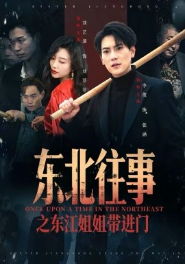 东北往事之东江姐姐带进门（76集）张涵＆刘艺潼 (2026)-58创客