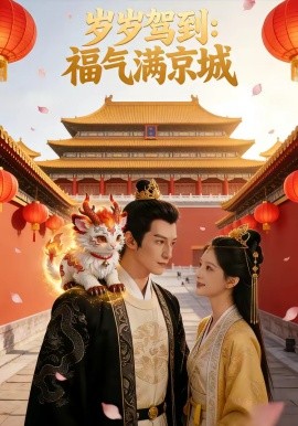 岁岁驾到，福气满京城（76集）AI短剧 (2026)-58创客