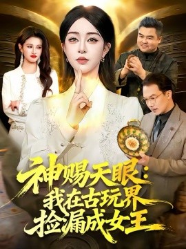 神赐天眼：我在古玩界捡漏成女王（92集）王永浩＆涂鑫艺 (2026)-58创客
