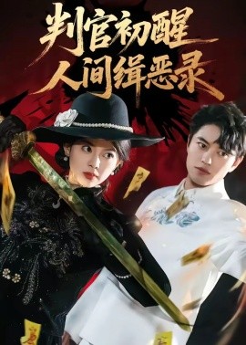 判官初醒人间缉恶录（56集）韩宇宏＆邱嘉棋 (2026)-58创客