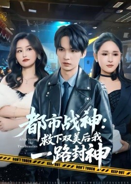都市战神：救下双美后我一路封神（80集）王浩＆诗语 (2026)-58创客