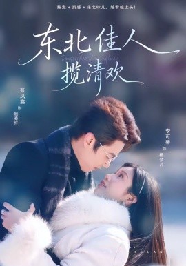 东北佳人揽清欢（80集）张凤鑫＆李可馨 (2026)-58创客