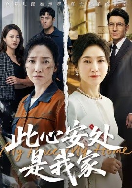 此心安处是我家（60集）AI短剧 (2026)-58创客