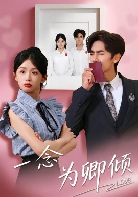 一念为卿倾（59集）王小明＆芷芃 (2026)-58创客