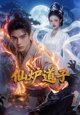 仙炉道子（62集）AI短剧 (2026)-58创客