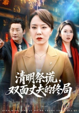 清明祭谎，双面丈夫的终局（61集）余嘉政＆郑佩宜 (2026)-58创客