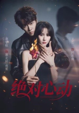 绝对心动（66集）刘宇航&关芯 (2026)-58创客