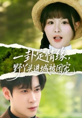 一卦定情缘，野丫头进城被团宠（61集）胡金池＆杨晨（女） (2026)-58创客