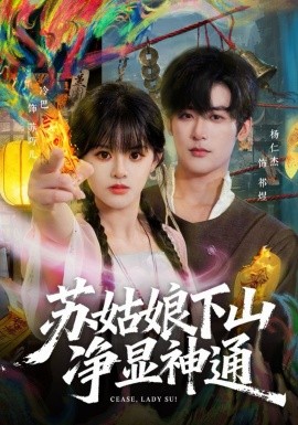 苏姑娘下山净显神通（80集）杨仁杰＆廖慧敏（冷巴） (2026)-58创客