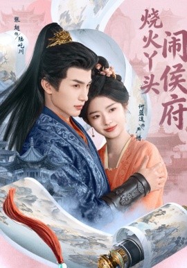 烧火丫头闹侯府（80集）张翅＆何蓝逗 (2026)-58创客