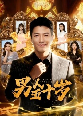 男人五十岁（64集）AI短剧 (2026)-58创客