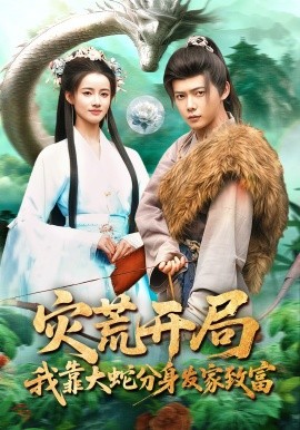 灾荒开局，我靠大蛇分身发家致富（85集）王镱深&瑾萱 (2026)-58创客