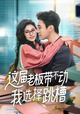 这届老板带不动我选择跳槽（50集）余帅＆郭伊慧 (2026)-58创客