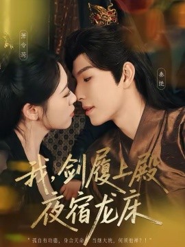 我，剑履上殿，夜宿龙床＆我剑履上殿夜宿龙床（69集）李兼任＆孙樱子 (2026)-58创客