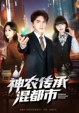 神农传承混都市（90集）刘昊哲＆郭笑然 (2026)-58创客