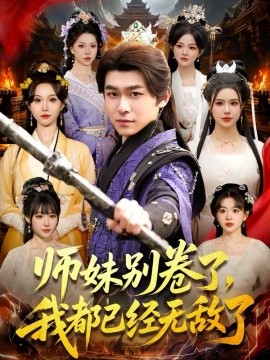 师妹别卷了，我都已经无敌了（103集）丛恺凡＆郭益含 (2026)-58创客