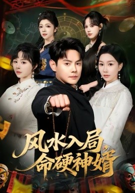 风水入局，命硬神婿（80集）邱浩轩＆张馨悦 (2026)-58创客