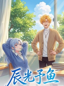 辰光予鱼（31集）漫剧 (2026)-58创客