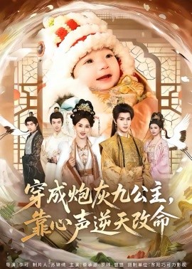 穿成炮灰九公主，靠心声逆天改命（70集）蔡承源＆罗玮 (2026)-58创客