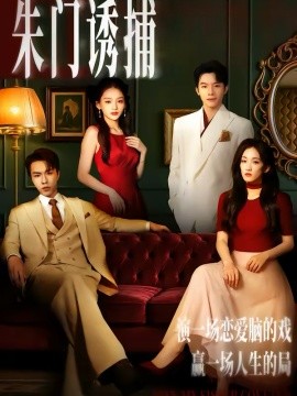 朱门诱捕（45集）李红雨＆王典典 (2026)-58创客