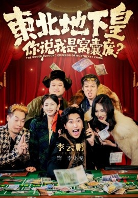 东北地下皇，你说我是窝囊废（72集）李云鹏&郑其妙&闫佳颖 (2026)-58创客