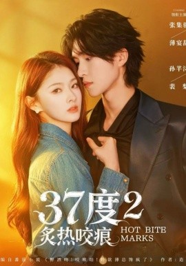 37度2炙热咬痕（70集）张集骏＆孙芊浔 (2026)-58创客