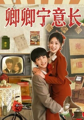 卿卿宁意长（70集）唐明阳＆薛琪慧 (2026)-58创客