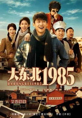 大东北1985（84集）李世鑫＆丁磊 (2026)-58创客