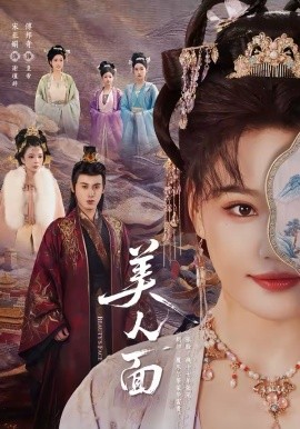 美人面（94集）傅邦奇＆宋亚娟 (2026)-58创客