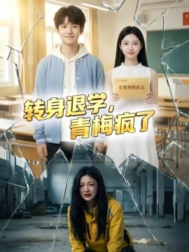 转身退学，青梅疯了（60集）AI短剧 (2026)-58创客