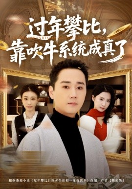 过年攀比，靠吹牛系统成真了（80集）常元佳＆马佳茹 (2026)-58创客