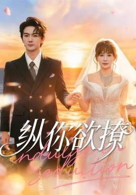 纵你欲撩（65集）刘轩＆娄宇瑶 (2026)-58创客