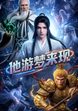 他游梦来现（40集）漫剧 (2026)-58创客