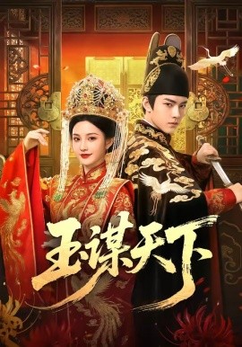 玉谋天下（50集）AI短剧 (2026)-58创客