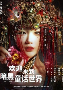 欢迎来到暗黑童话世界（46集）常斌&张晋宜 (2026)-58创客