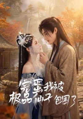 完蛋我被极品仙子包围了（66集）AI短剧 (2026)-58创客