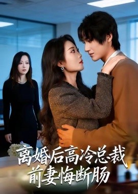 离婚后高冷总裁前妻悔断肠（80集）王禹桐＆杨舒婷 (2026)-58创客