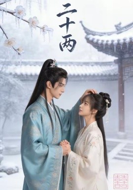 二十两（60集）AI短剧 (2026)-58创客