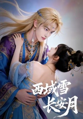 西域雪长安月（80集）AI短剧 (2026)-58创客